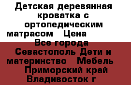 Детская деревянная кроватка с ортопедическим матрасом › Цена ­ 2 500 - Все города, Севастополь Дети и материнство » Мебель   . Приморский край,Владивосток г.